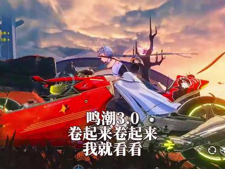 #鸣潮 鸣潮3.0,卷起来卷起来,我就看看