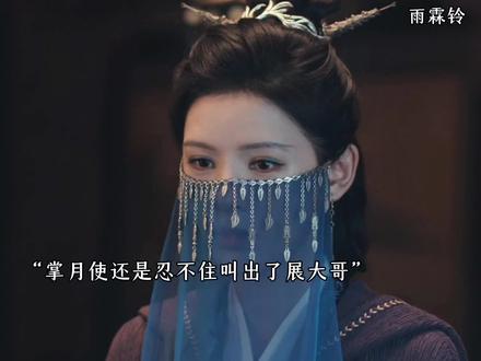 掌月使掉马,展昭应该知道是丁月华 #雨霖铃