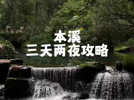 本溪真好,下次还来#本溪 #辽宁旅游攻略 #周末去哪玩