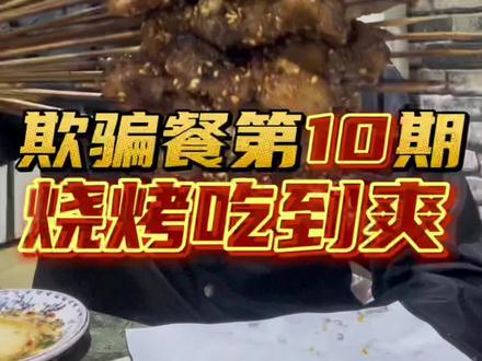 亮子说,烧烤配老雪,必是直叫绝,他说的。#沈阳美食 #烧烤 #妈呀太香了