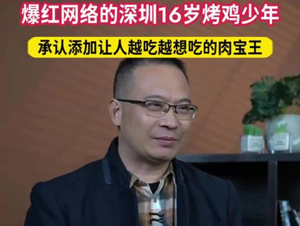爆红网络的深圳16岁烤鸡少年,承认添加了让人越吃越上瘾的肉宝王。#烤鸡少年#肉宝王#梦想#励志#梦想少年