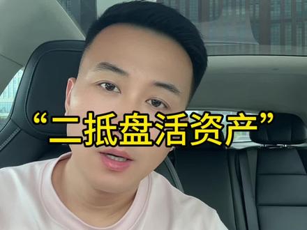 按揭房也能生出百万现金#强烈推荐 #贷款