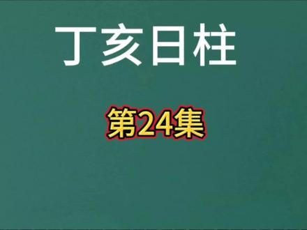 丁亥日柱 #易经文化 #传承弘扬中华传统文化 #易学知识 #丁亥日柱 #易经文化 #传承弘扬中华传统文化