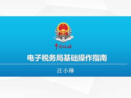 浙江省电子税务局常见业务操作培训(浙江东阳税务)