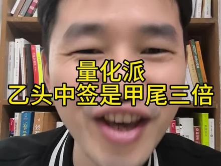 量化派,乙头中签率是甲尾的三倍