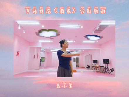 手语舞蹈《国家》慢教程一看就会哦~#手语舞蹈 #舞蹈教程 @抖音小助手