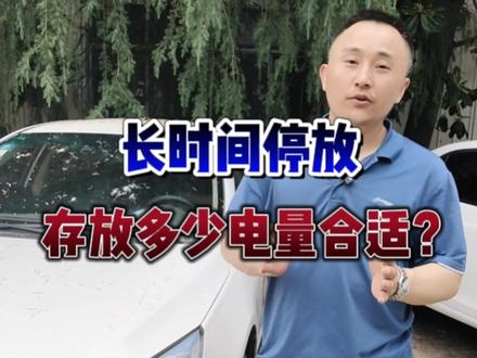 车辆长时间停放,存放多少电量对电池比较好?应该怎么做呢?#新能源电动汽车 #汽车电池 #比亚迪 #电动车维护保养 #用车小常识