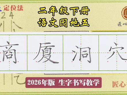 语文生字教学|二年级下册《语文园地五》
📚生字书写教学(2026年统编版)
✅用钟老师的「7点定位法」,轻松找准位置,写字不再东倒西歪!人人都能写漂亮字!
✍🏻跟着练,轻松掌握课本生字!#同步生字 #硬笔书法 #小学语文生字 #规范字书写 #练字