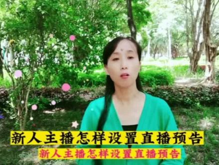 新人主播开播怎么样去设置直播预告不会设置的家人看手机实操教学 #直播 #新人首播 #直播带货 #同疆共创