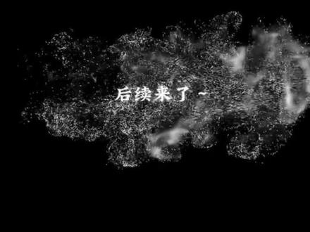 联系到大哥了,我艾特在旁边,可以去看@5V不退烧
#不开我开后续#蜕变不开我开后续#送车后续