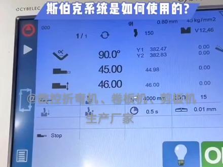 瑞士斯伯克CT12系统如何使用,电液折弯机系统、目前市面上流通的主流系统-荷兰DA53T系统、瑞士CT12系统#数控折弯机 #专业生产厂家 #折弯机#数控系统 #专业的事交给专业的人来做更靠谱 @抖音小助手 @DOU+小助手 @DOU+上热门 @DOU+好生意