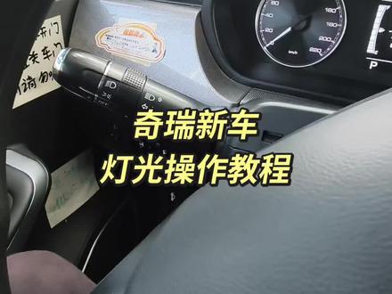 莆田科目三奇瑞,灯光教程,2026年3月更新