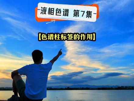 #液相色谱教学 #waters 水家的液相#色谱柱 上的身份证你知道有什么用的吗?@DOU+小助手 @抖音小助手