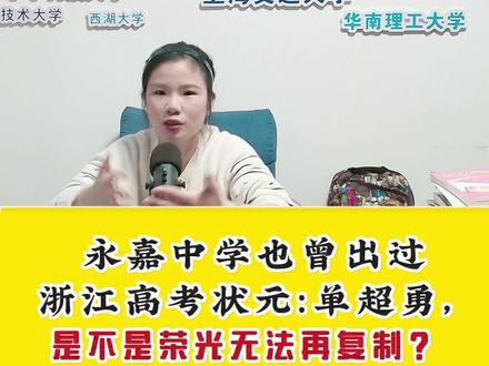 永嘉中学也曾出过浙江高考状元单超勇(他妹妹在知临考上北师大)永中荣光不再?🙋♀️不定时直播答疑,观迎围观!#温州竞赛规划&温州中考择校#浙江强基计划&高水平三一#目标浙大小升初中高考如和何规划#温州小升初五四班择校#温中提招/温育提招/知临丘班/瑞中提招/浙鳌提招