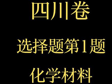 2025高考化学真题四川卷 #化学 #高考 #高中化学 #高考化学 #高中网课