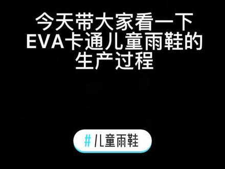 #儿童雨鞋 #环保儿童雨鞋 #源头实力厂家 #车间实拍 今天带大家看一下环保儿童雨鞋的生产过程,DIY卡通标,欢迎洽谈合作