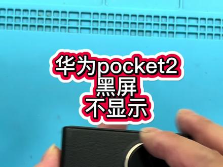 华为pocket2大屏不显示#专业维修