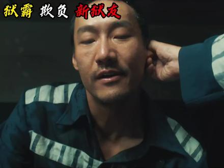 想要在监狱里生存就要比其他人更冷血!男子人狠话不多,直接咬断狱霸手指丢进下水道!#观看完整正片 #包贝尔 #大蛇5怪兽都市 #2026年新电影