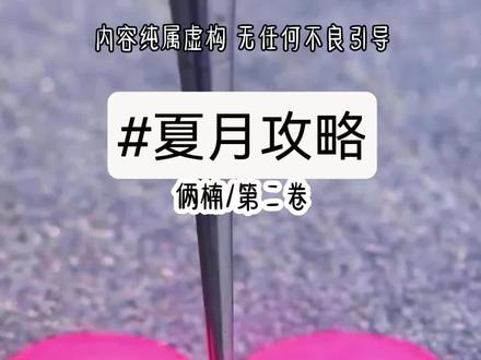 #悟空浏览器 嗖《夏月攻略》