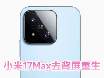 小米17Max本质上去背屏重生,可你小米17T是哪里冒出来的?#小米17Max #小米17ProMax #小米17T#荣耀600 #vivoS60