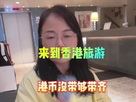 来香港旅游怎么兑换港币最划算,一定要看完了,来的时候记得带上中国银行或者招商银行借记卡#香港#香港购物#香港港币兑换#香港#香港购物攻略