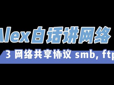 白话讲网络 之3网络共享协议smb, ftp Alex白话讲网络系列3 网络共享协议#电脑知识 #白话讲网络 #网络共享协议 #网络基础知识