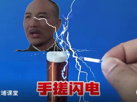 讲课啦,手搓闪电#手搓