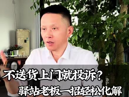 不送货上门就投诉?驿站老板一招轻松化解 所有驿站老板,是不是天天被这句话逼到头疼?“不送货上门,我直接投诉你!”不给送怕工单,给送又赔本、忙不过来,今天我教你一招,不得罪客户,还能解决问题。
#快递送货上门#快递驿站#驿站商业#快递柜#快递柜厂家
