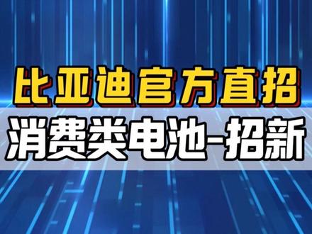 消费类电池事业部SZB工厂招新啦!#比亚迪 #比亚迪招聘 #普工 #抖音小助手dou上热门 #找工作