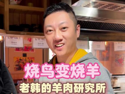 老韩的新创意,羊肉串的高级吃法~#烤肉串#羊肉串#日料#烧鸟#商业思维