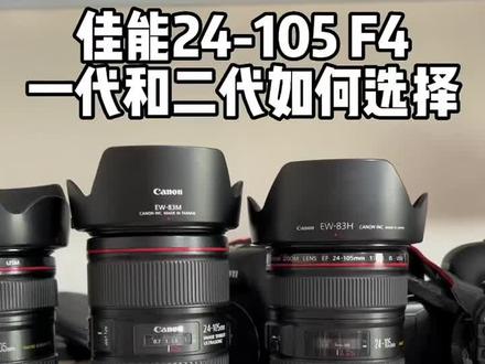 新手入门首选的全画幅恒定光圈镜头,佳能24-105 F4一代和二代如何选择呢#佳能24105 #佳能镜头 #全画幅镜头 #新手学摄影 #零基础学摄影