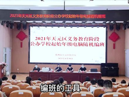 天元区小学一年,初中一年级,分班结果出来了。电脑随机分班,分班采取男女比例协调原则。#株洲 #义务教育