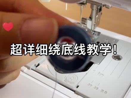 #缝纫机 #绕底线 #兄弟家用缝纫机 #diy 底线没了怎么绕?看好就能学会~梭芯不怕用完啦!#梭芯 #兄弟缝纫机 #手工