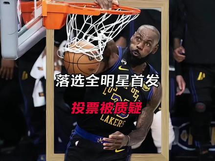詹姆斯落选全明星首发,大家直呼不可能。#詹姆斯落选全明星 #詹姆斯nba历史得分王 #东契奇票王 #库里 #杜兰特