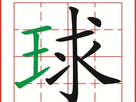 #每天学习一点点 #规范字书写 #教学 #练字技巧 #小学语文生字 汉字“球”定量书写指导,人教版,三年级上学期。推荐先学习“回田井格练字法原理”和“笔画定量书写指导”,了解前置知识点。配套描临字帖已经上架。