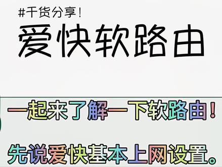 #软路由#爱快 基本上网设置教程#干货教程#干货教学 #软路由系统 你学“废”了吗?