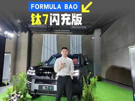 纯电方盒新标杆 纯电方盒新标杆,方程豹钛 7 EV 闪充版武汉上市,19.98 万起
#纯电方盒新标杆 #方程豹钛7EV
