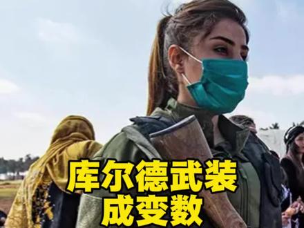 美国紧密联络中东库尔德武装,为地面战斗最大变数! #抖音首发#伊朗 #库尔德#全球创作者计划