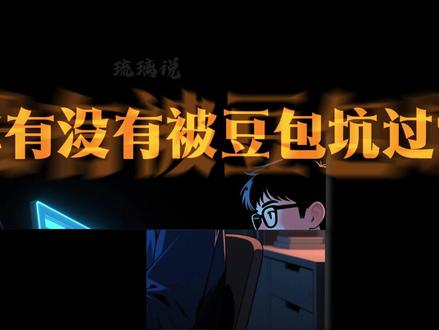 3招让豆包不再胡说八道 #认知#豆包#ai#豆包胡说八道#豆包提示词