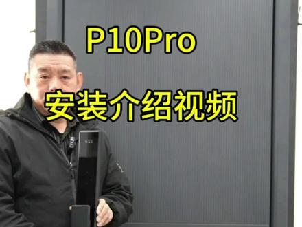 王力P10智能锁的安装视频