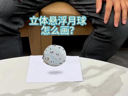 怎么画3d悬浮月球立体画?一分钟让你轻松学会立体画视觉效果教程 #diy立体画 #立体画教程 #悬浮月球