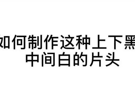 片头怎么做??#剪映2020 @剪映研究所