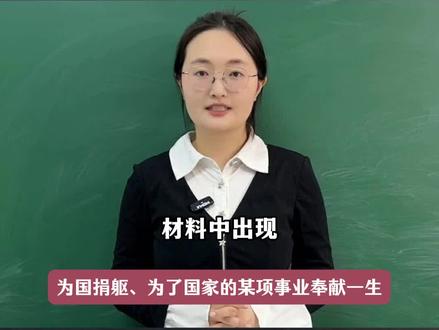 八上道法期末考试|关键词对应知识点整理
材料中出现:为国捐躯、为了国家的某项事业奉献一生;
对应知识点是:坚持国家利益至上;国家利益和个人利益的关系;正确对待承担责任的得与失;
材料中出现:换位思考、己所不欲,勿施于人;
对应知识点是:如何善待他人—换位思考;
材料中出现:网络能够去促进经济的发展、直播带货;
对应知识点是:网络推动了生产方式的深刻变革;
材料中出现:就业歧视、以权谋私、特权问题;
对应知识点是:如何践行平等
材料中出现:国家的一些重大庆典活动的时候比如说是9.3阅兵;
对应知识点是:文明有礼在国家层面对应的好处;
#初中道法 #初中政治 #家长收藏孩子受益 #陪读妈妈 #期末考试