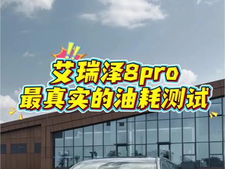 艾瑞泽8pro最真实的油耗测试,大家对这样的油耗还满意吗?有没有更低的车友?#艾瑞泽8pro #艾瑞泽8 #奇瑞汽车