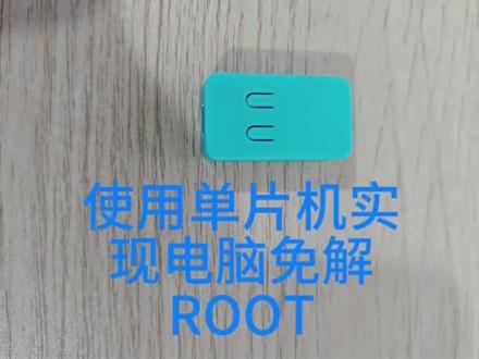 到货立刻做了这个视频,再也不用担心临时root因关机失效了。#root #免解root #安卓系统工具 #临时root