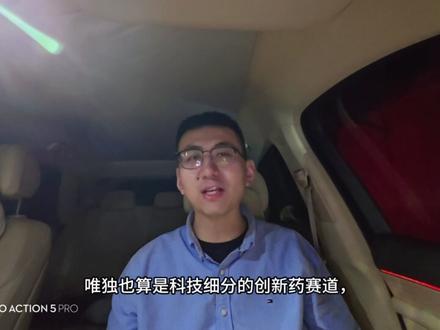 独自在医药里等牛市 怎么就把创新药从科技中踢出去了呢?商业航天,电池,机器人,半导体,ai都是科技,难道我创新药用来救命的药是假的吗୧😂୨୧😂୨୧😂୨。不涨就是原罪,投资的反人性,难道我也要去追光#创新药 #站在光里的人 #药明康德 #牛市