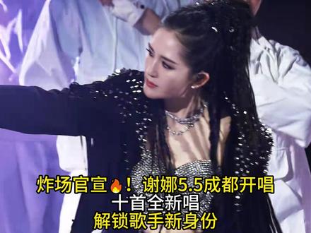 破防!谢娜官宣成都首场演唱会以热爱为歌,赴青春之约