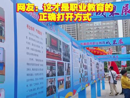 一技在手 一生无忧!2025年莆田市职业教育成果展举行#职业教育
来源:全媒体记者 许晓玲
剪辑:许晓玲
审核:柯晓