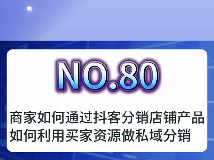 商家如何通过抖客分销店铺产品,如何利用买家资源做私域分销#抖店运营 #私域