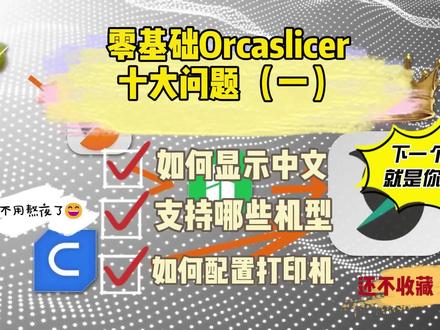 Orcaslicer切片零基础1 显示中文 支持的打印机 连接打印机 设备
